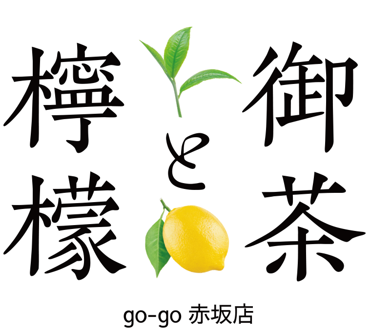 御茶と檸檬 gogo赤坂店